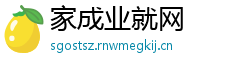 家成业就网